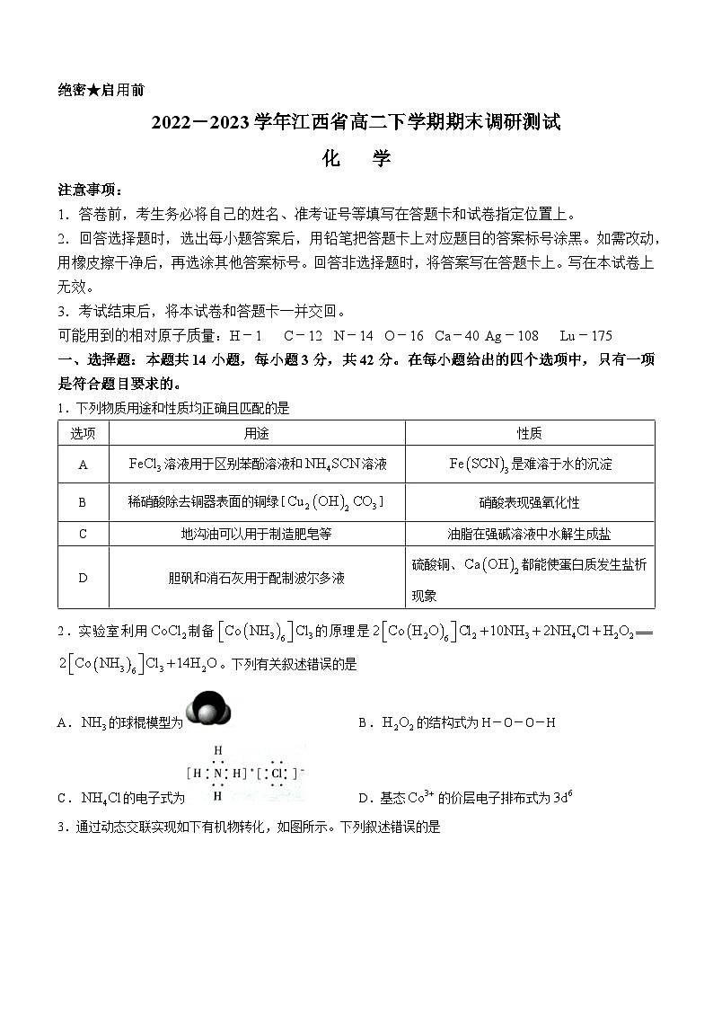 江西省2022-2023学年高二下学期期末考试化学试题及答案01
