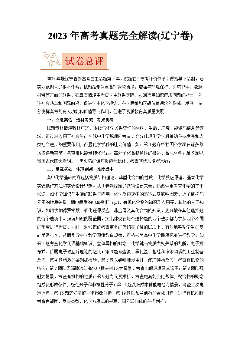 2023年高考化学真题完全解读（辽宁卷）01