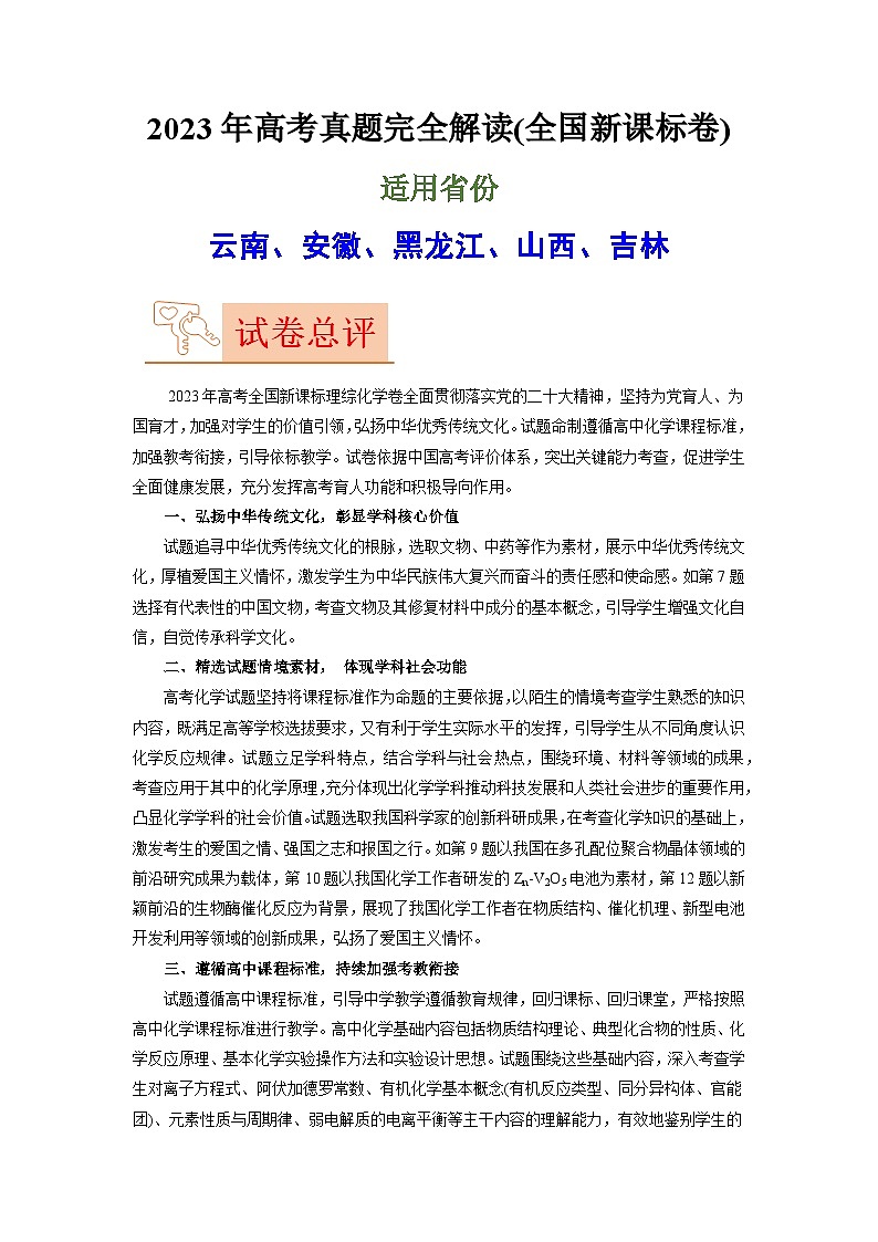2023年高考化学真题完全解读（全国新课标）第1页