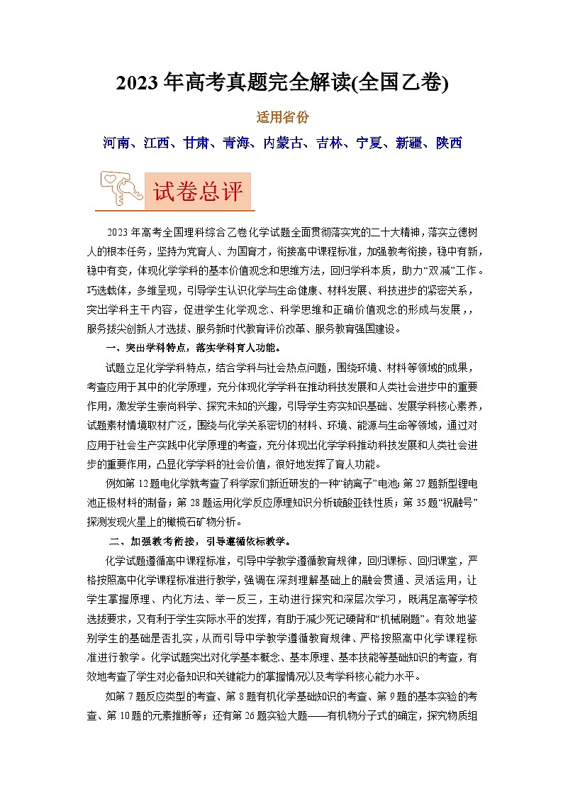 2023年高考化学真题完全解读（全国乙卷）第1页