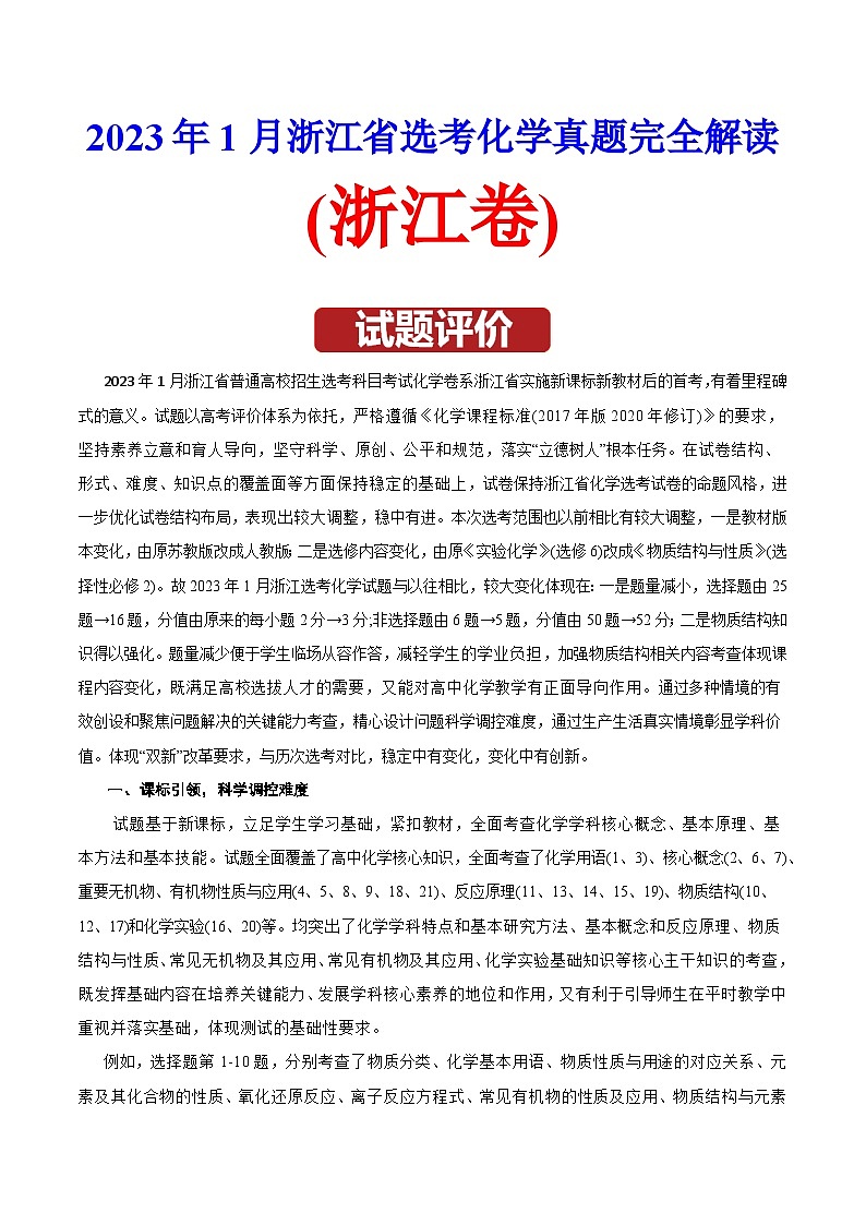 2023年高考化学真题完全解读（浙江1月）第1页