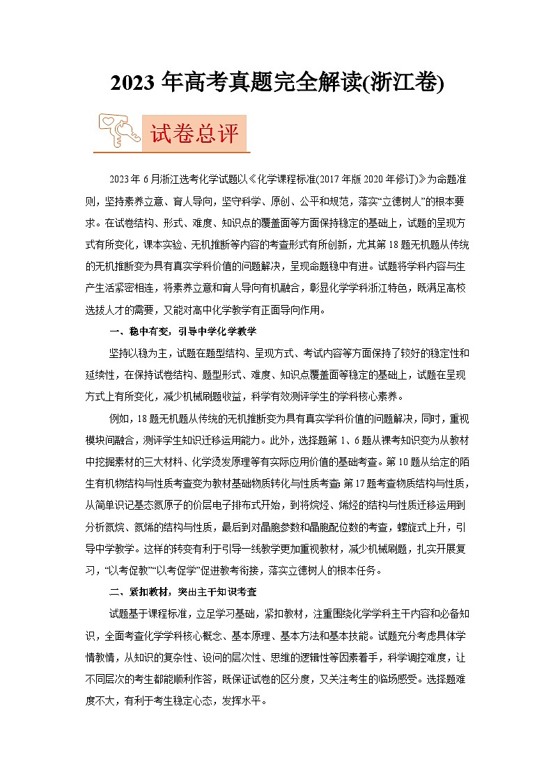 2023年高考化学真题完全解读（浙江卷）01