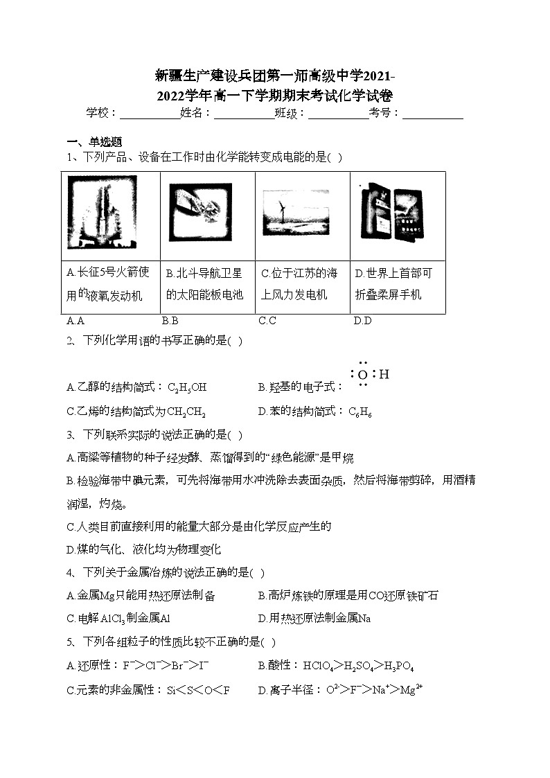 新疆生产建设兵团第一师高级中学2021-2022学年高一下学期期末考试化学试卷（含答案）第1页