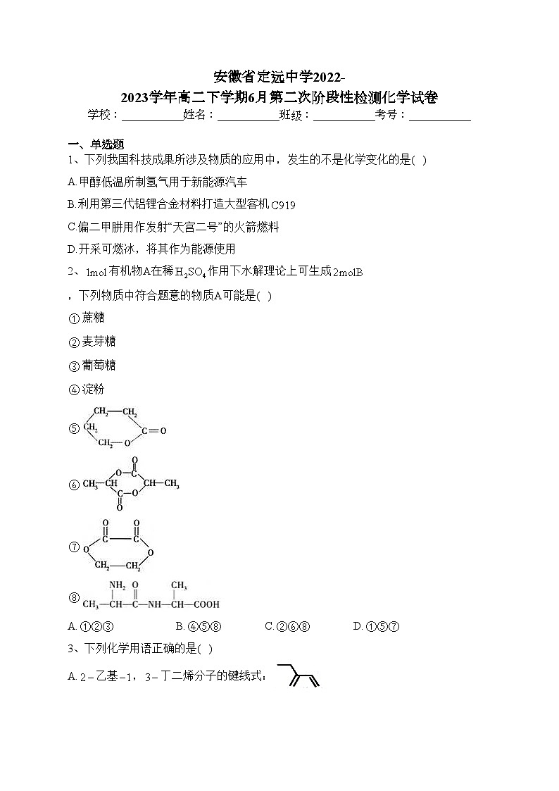 安徽省定远中学2022-2023学年高二下学期6月第二次阶段性检测化学试卷（含答案）第1页