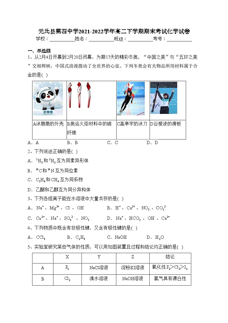 元氏县第四中学2021-2022学年高二下学期期末考试化学试卷（含答案）01
