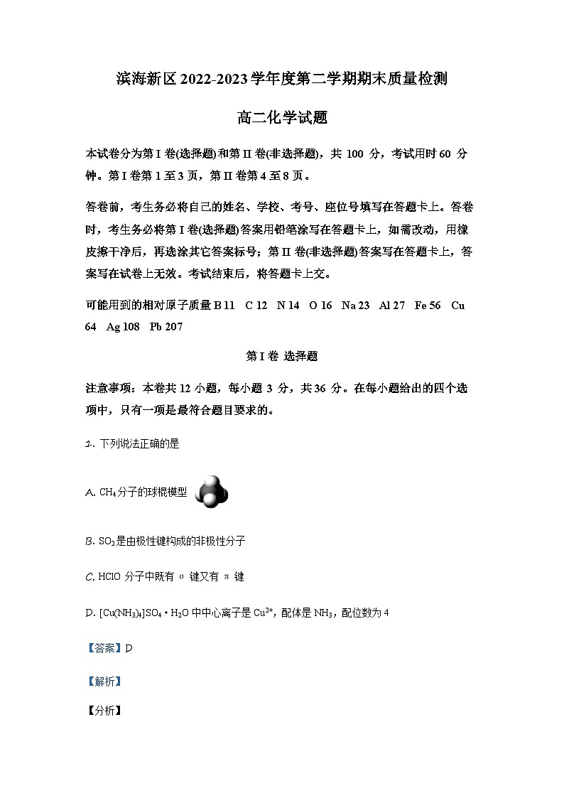 天津市滨海新区2022-2023学年高二下学期期末考试化学试题01