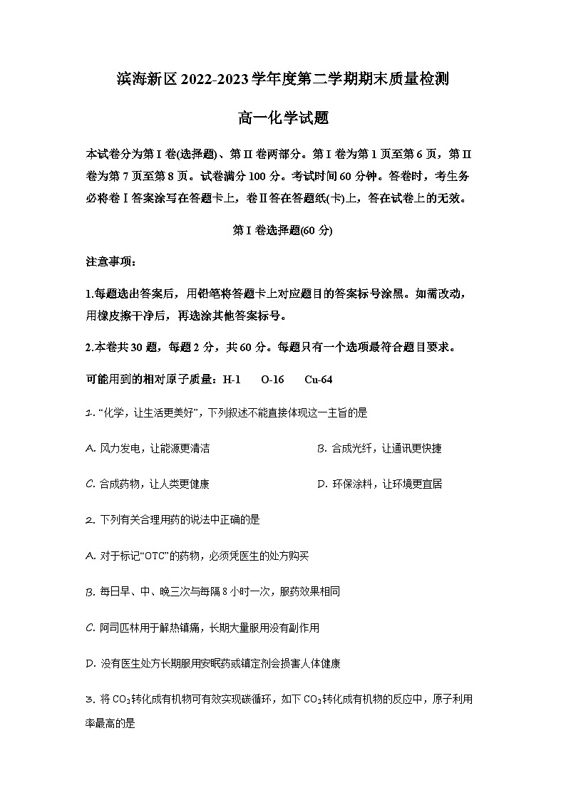 天津市滨海新区2022-2023学年高一下学期期末考试化学试题01