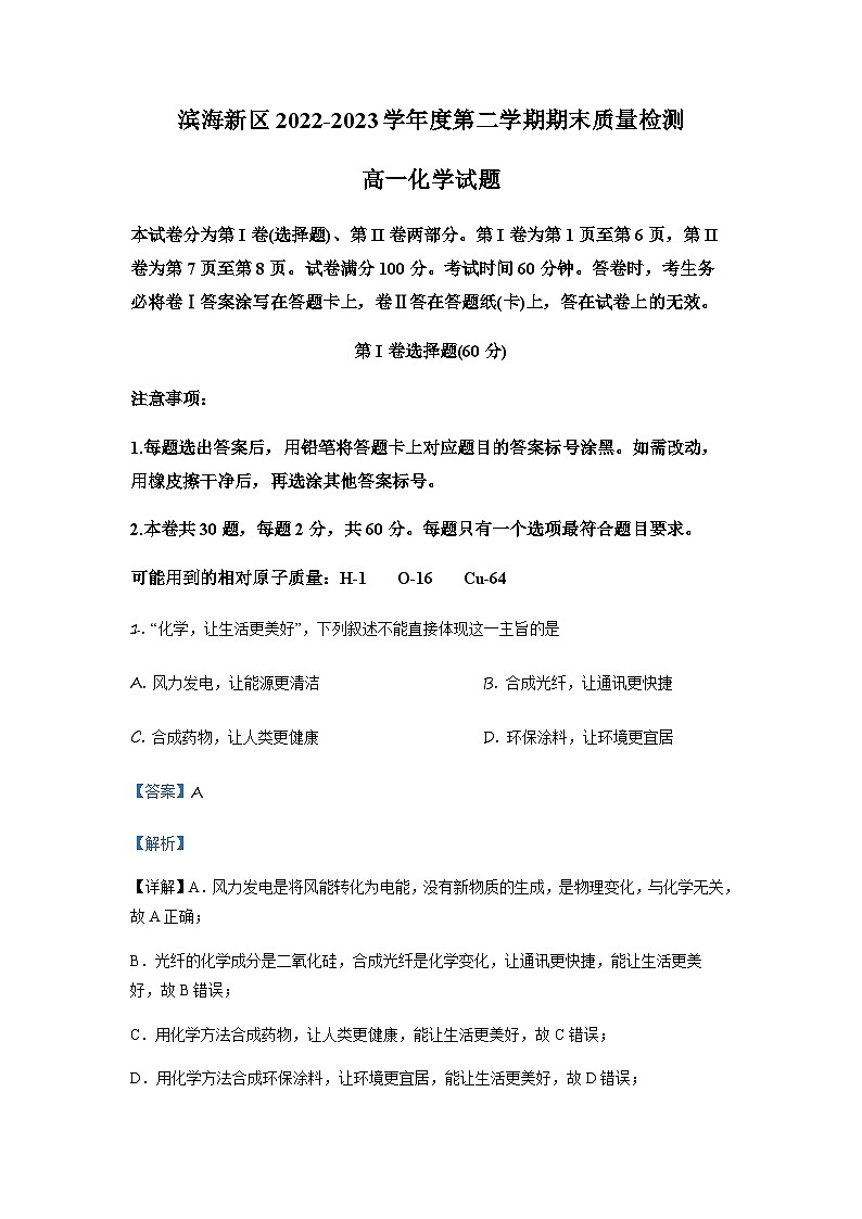 天津市滨海新区2022-2023学年高一下学期期末考试化学试题01