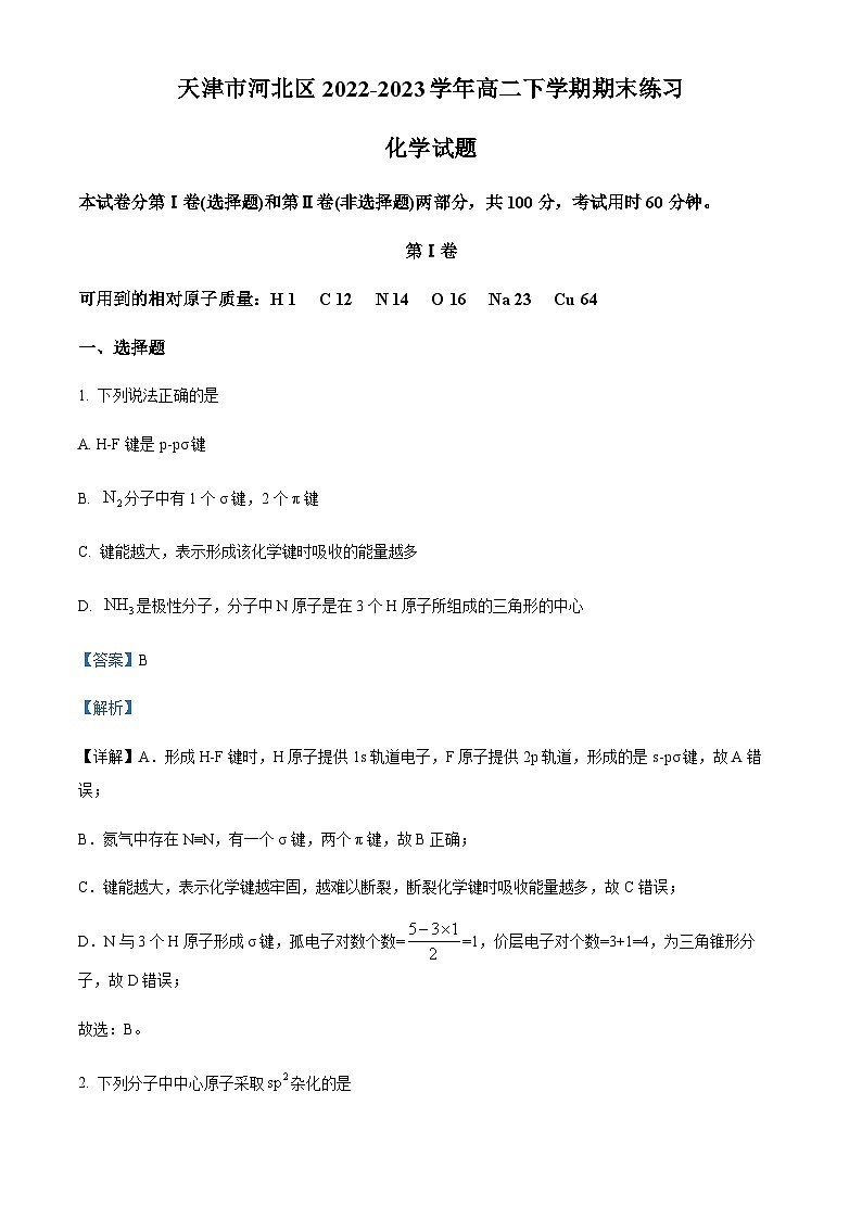 天津市河北区2022-2023学年高二下学期期末练习化学试题（解析版）第1页