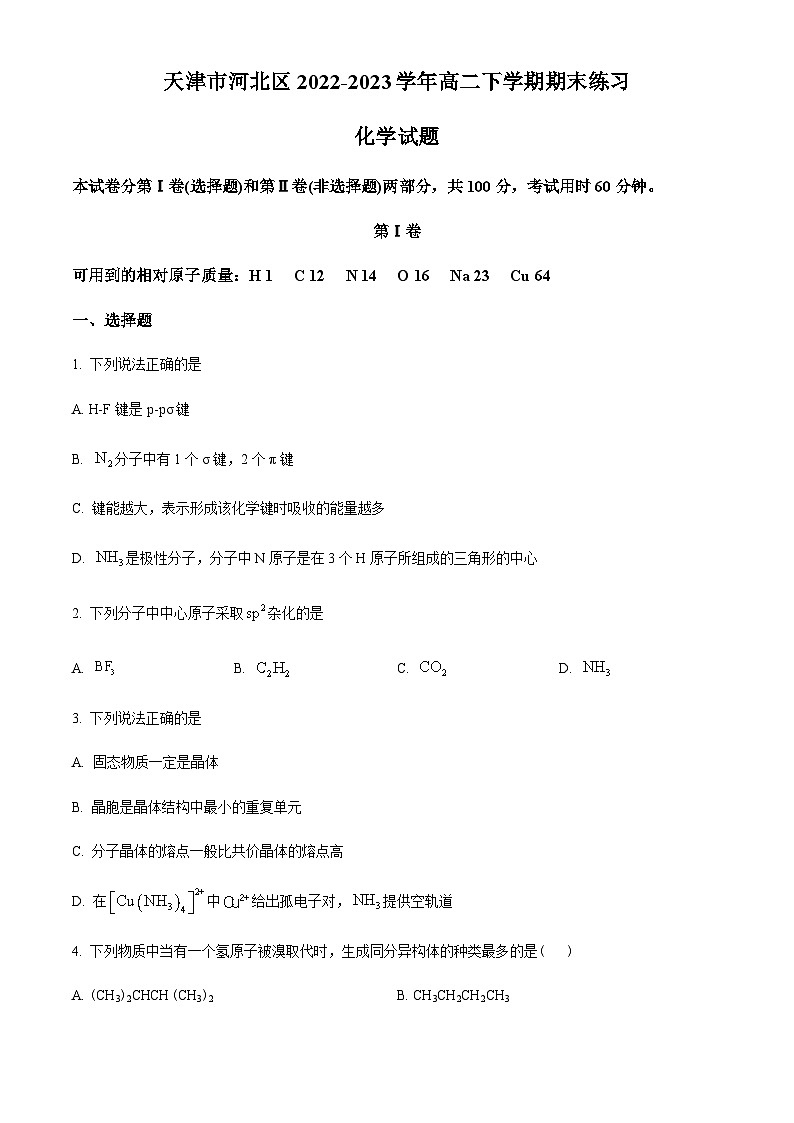 天津市河北区2022-2023学年高二下学期期末练习化学试题（原卷版）第1页