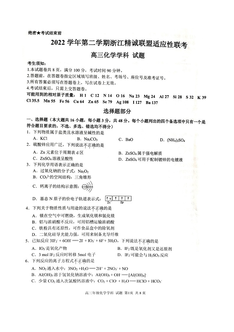 2022-2023学年第二学期浙江精诚联盟适应性联考高三化学试题第1页
