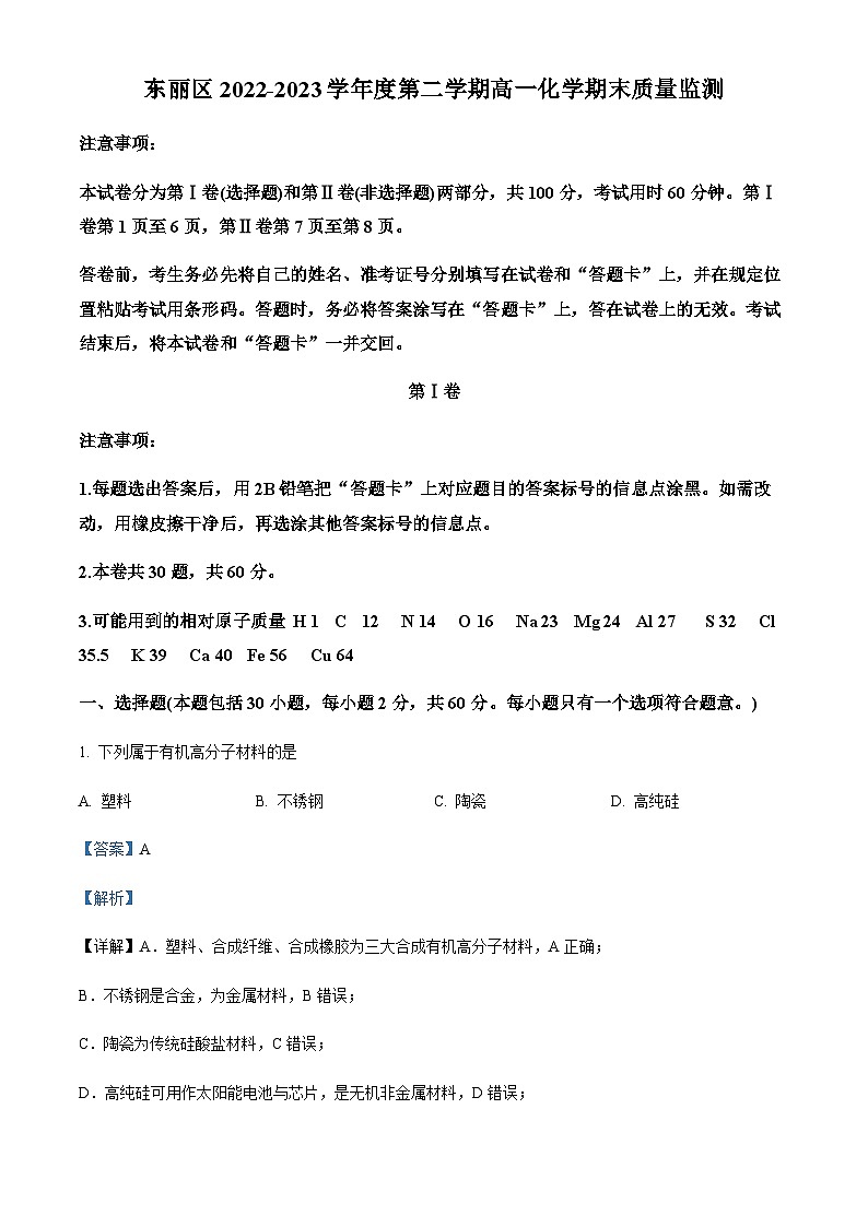 天津市东丽区2022-2023学年高一下学期期末质量监测化学试题（解析版）第1页