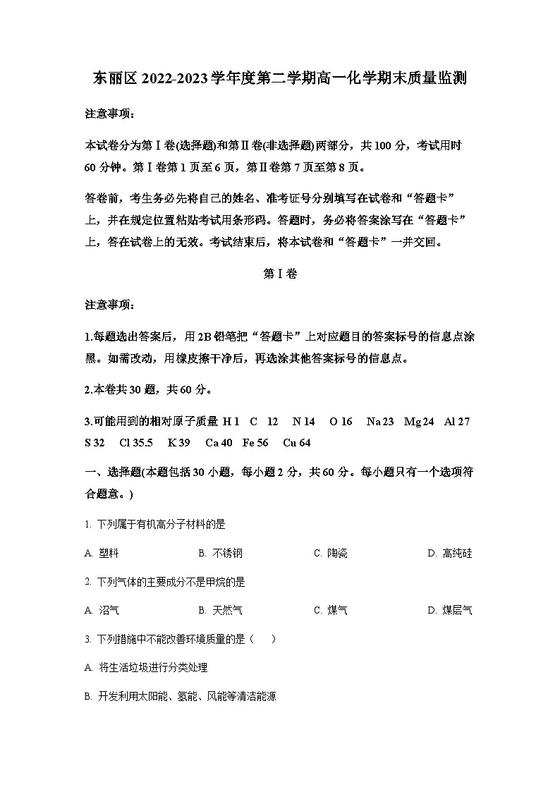 天津市东丽区2022-2023学年高一下学期期末质量监测化学试题（原卷版）第1页