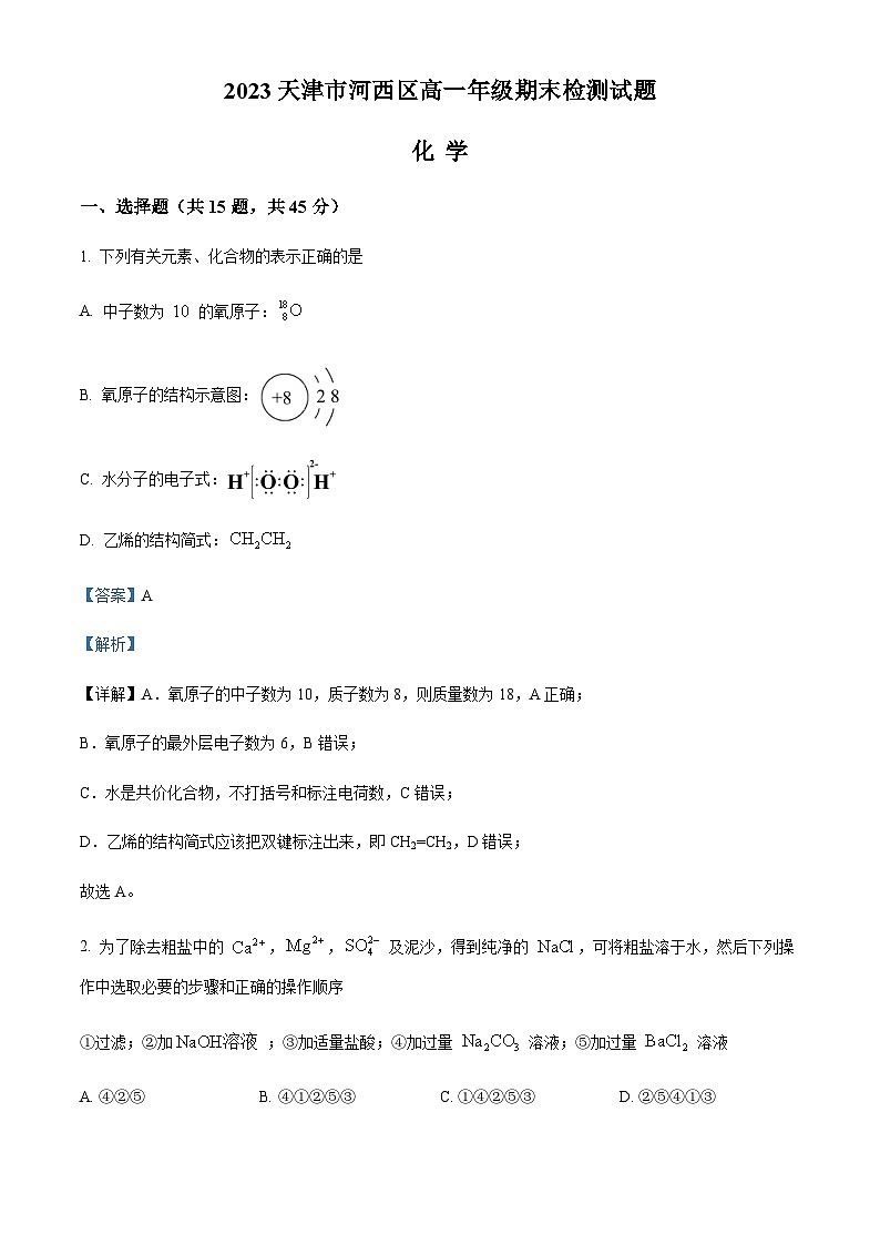 精品解析：天津市河西区2022-2023学年高一下学期期末检测化学试题（解析版）第1页