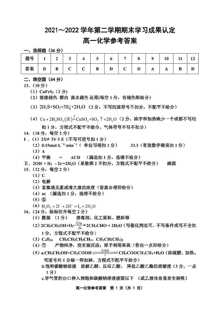 2021-2022第二学期期末联考高一化学答案第1页