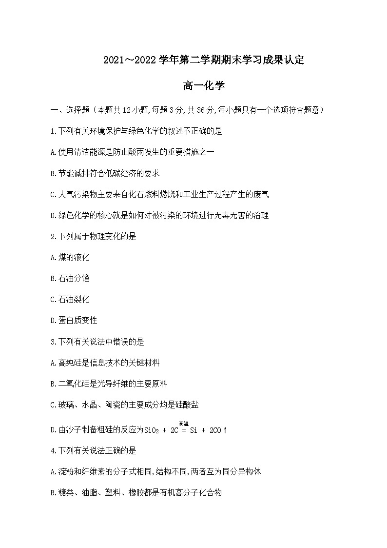 天津市五校联考2021-2022学年高一下学期期末学习成果认定化学试题第1页