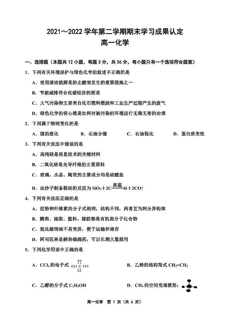 天津市五校联考2021-2022学年高一下学期期末学习成果认定化学试题第1页