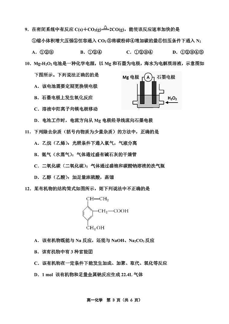 天津市五校联考2021-2022学年高一下学期期末学习成果认定化学试题第3页