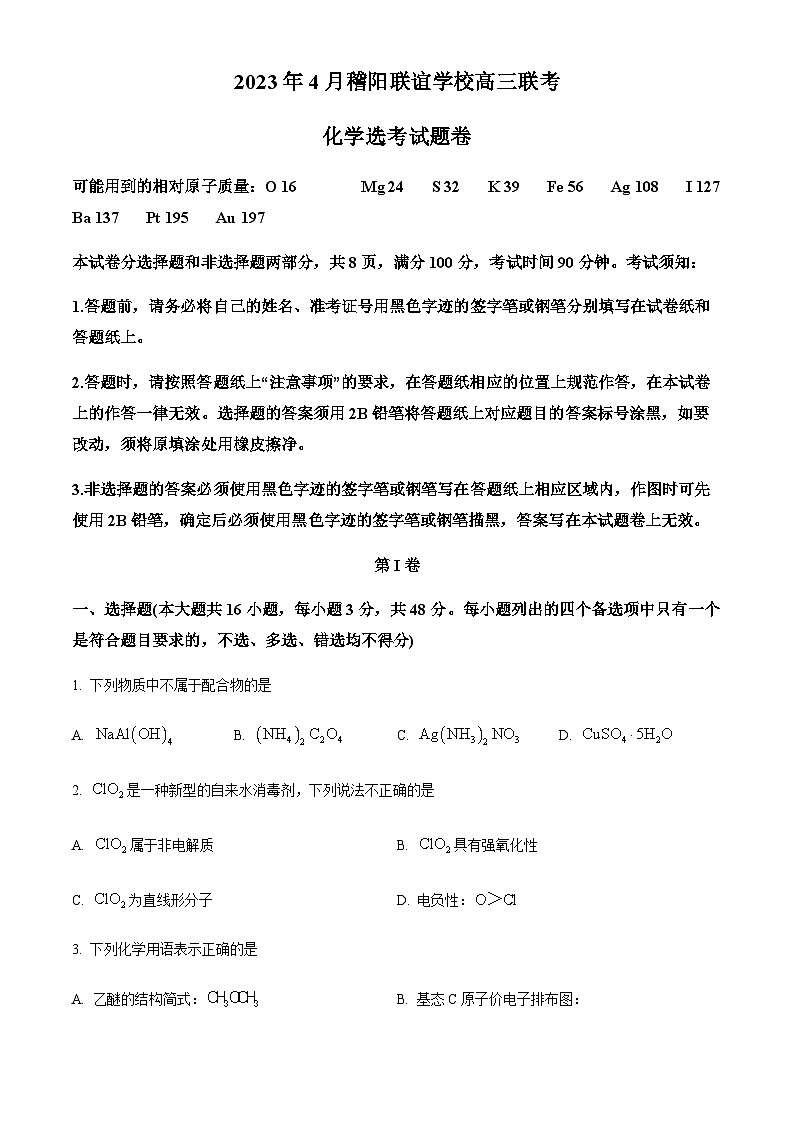 浙江省稽阳联谊学校2022-2023学年高三下学期4月联考化学试题01