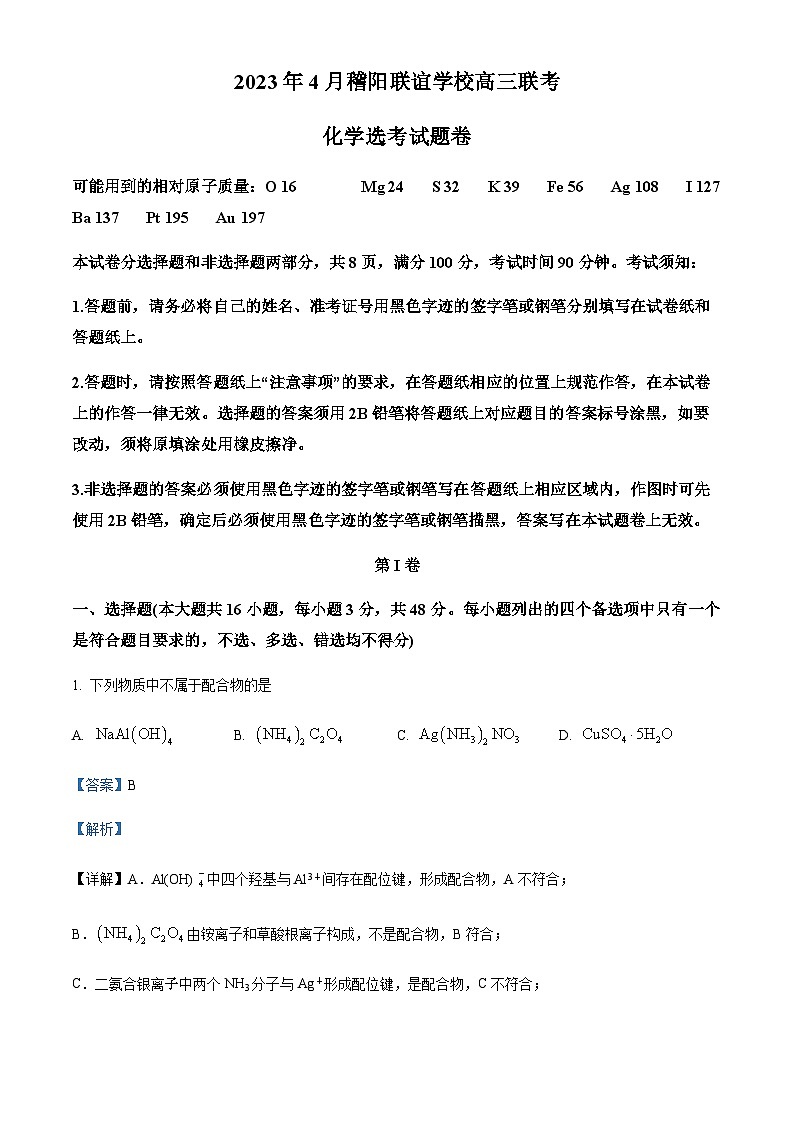 浙江省稽阳联谊学校2022-2023学年高三下学期4月联考化学试题01