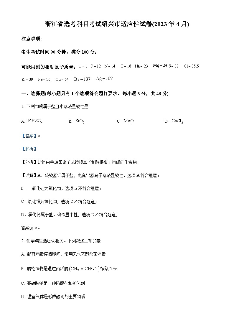 浙江省绍兴市2022-2023学年高三下学期4月适应性考试化学试题（解析版）第1页