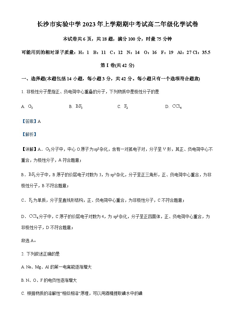 湖南省长沙市实验中学2022-2023学年高二下学期期中考试化学试题01