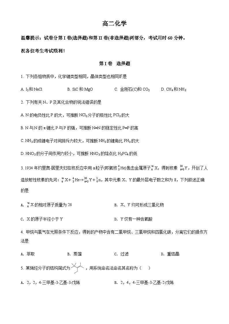 天津市和平区2022-2023学年高二下学期期末样卷化学试题（原卷版）第1页
