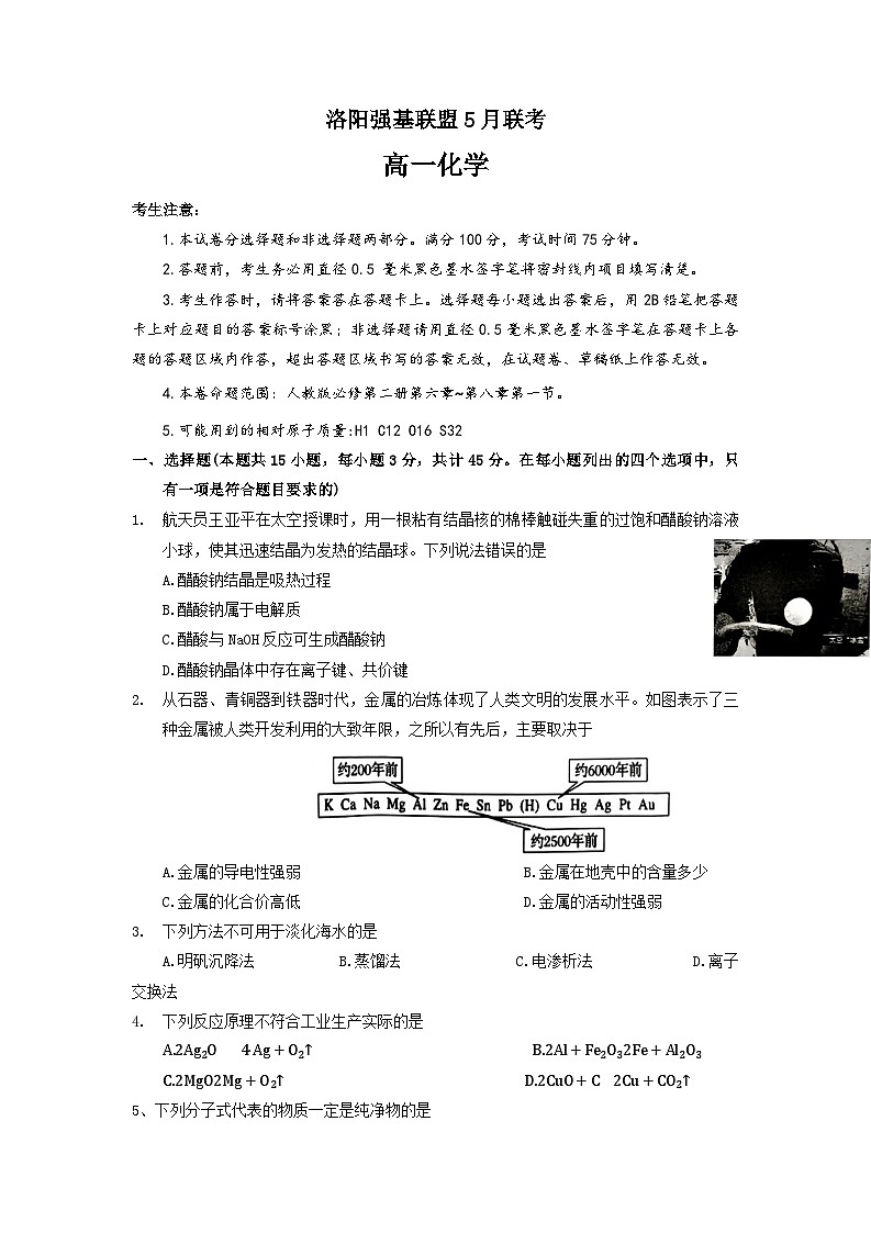 2023洛阳强基联盟高一下学期5月联考化学试题含答案01