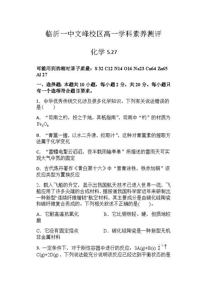 山东省临沂市第一中学文峰校区2022-2023学年高一5月段考化学试题第1页