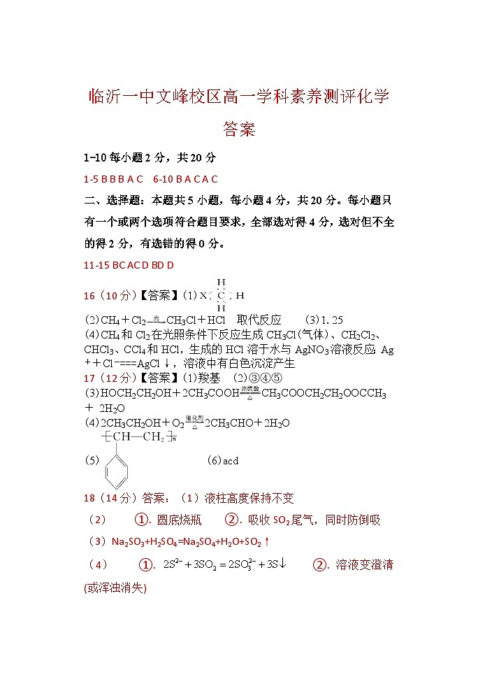 山东省临沂市第一中学文峰校区2022-2023学年高一下学期5月段考化学-答案第1页
