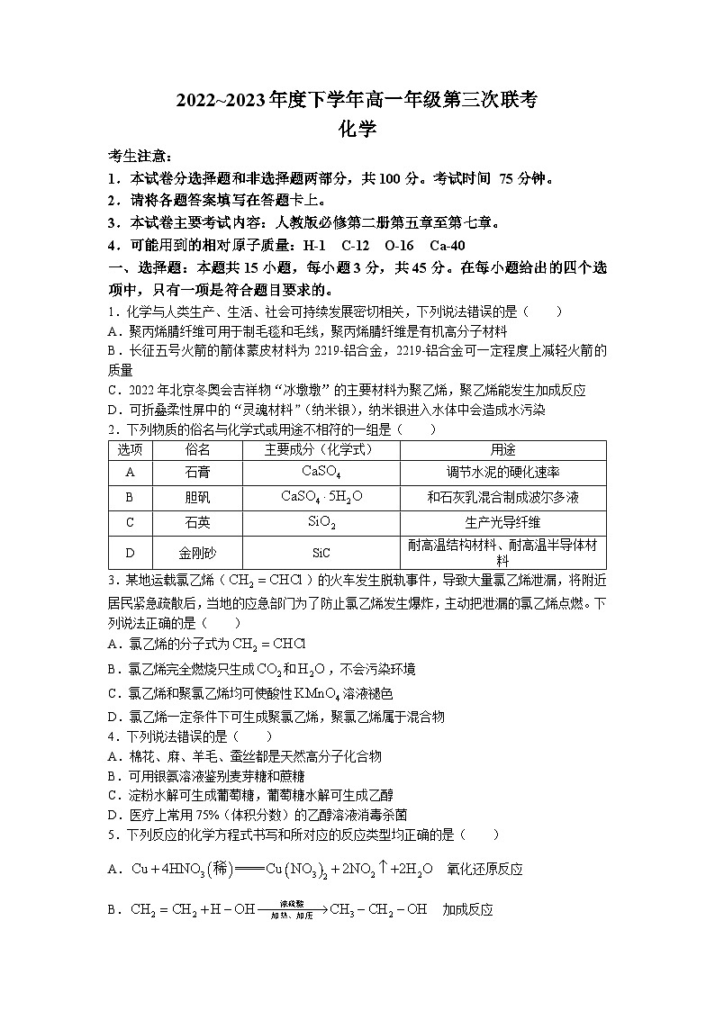 2023河南省部分名校高一下学期第三次月考化学试题含解析第1页