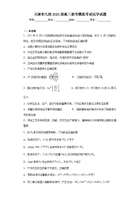 天津市九校2023届高三联考模拟考试化学试题（含解析）