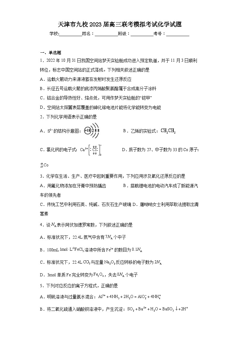 天津市九校2023届高三联考模拟考试化学试题（含解析）01