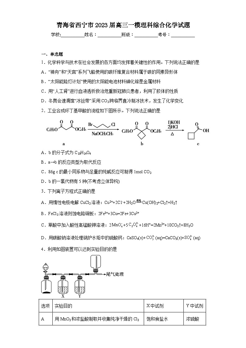 青海省西宁市2023届高三一模理科综合化学试题（含解析）01
