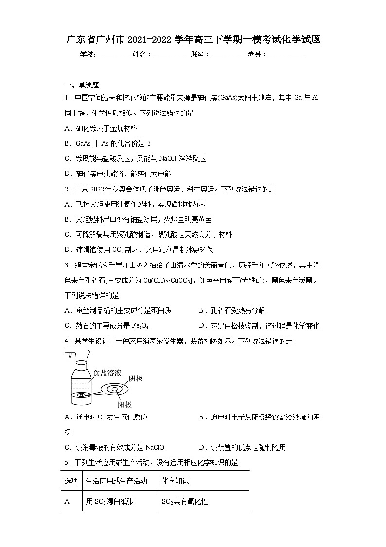 广东省广州市2021-2022学年高三下学期一模考试化学试题（含解析）01
