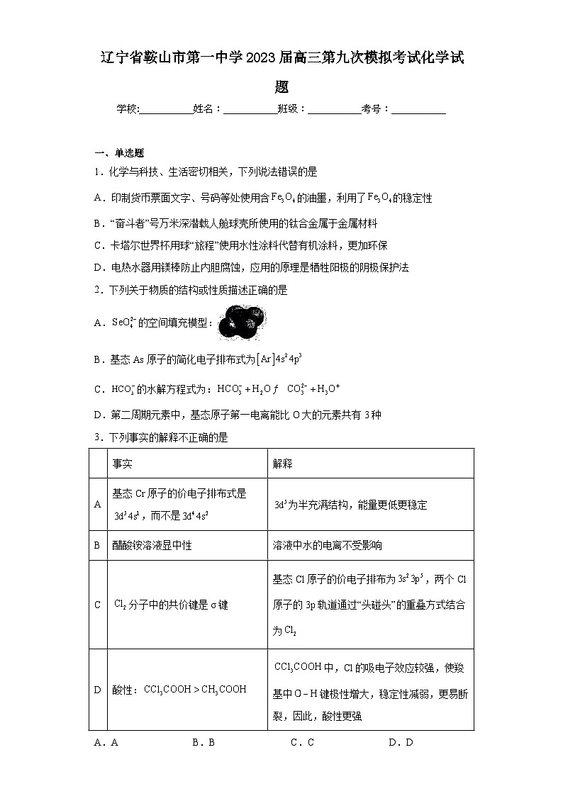 辽宁省鞍山市第一中学2023届高三第九次模拟考试化学试题（含解析）01