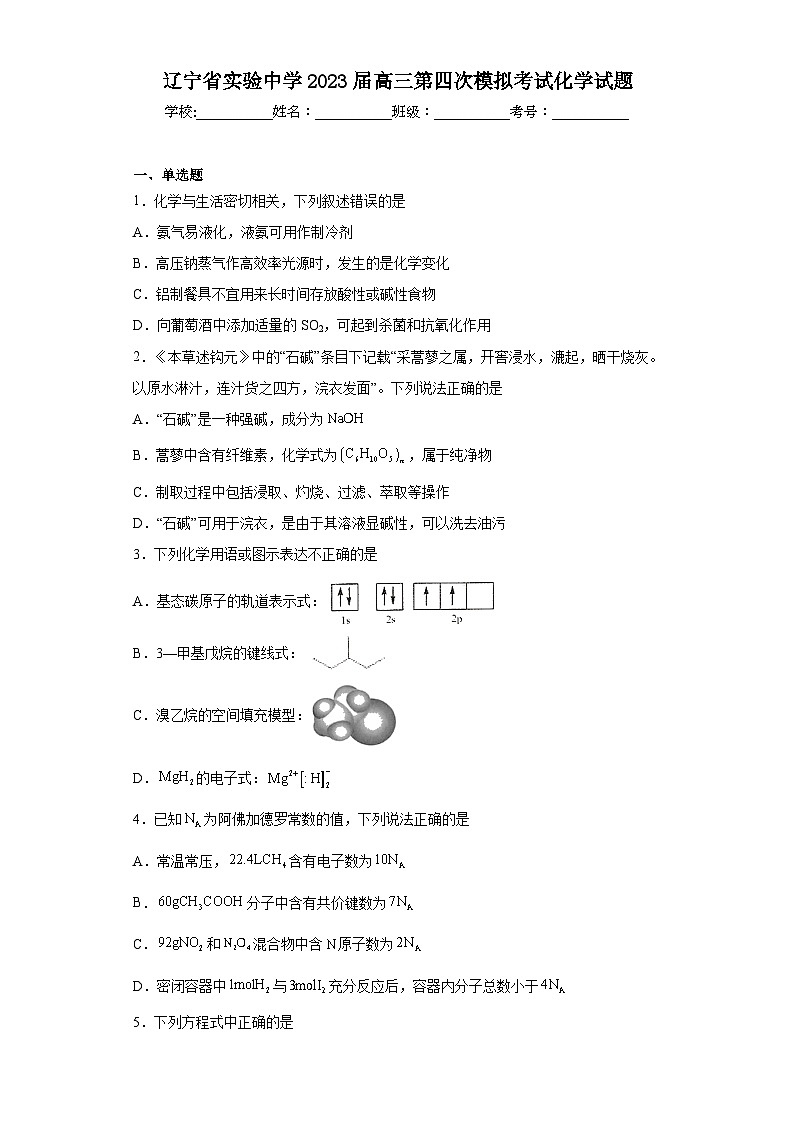 辽宁省实验中学2023届高三第四次模拟考试化学试题（含解析）01