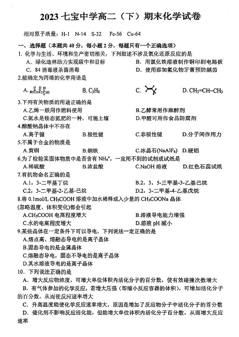 上海市七宝中学2022-2023学年高二下学期期末考试化学试卷第1页