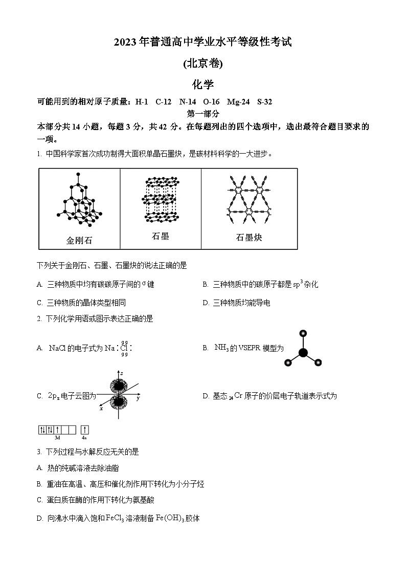 2023年高考北京卷化学真题第1页