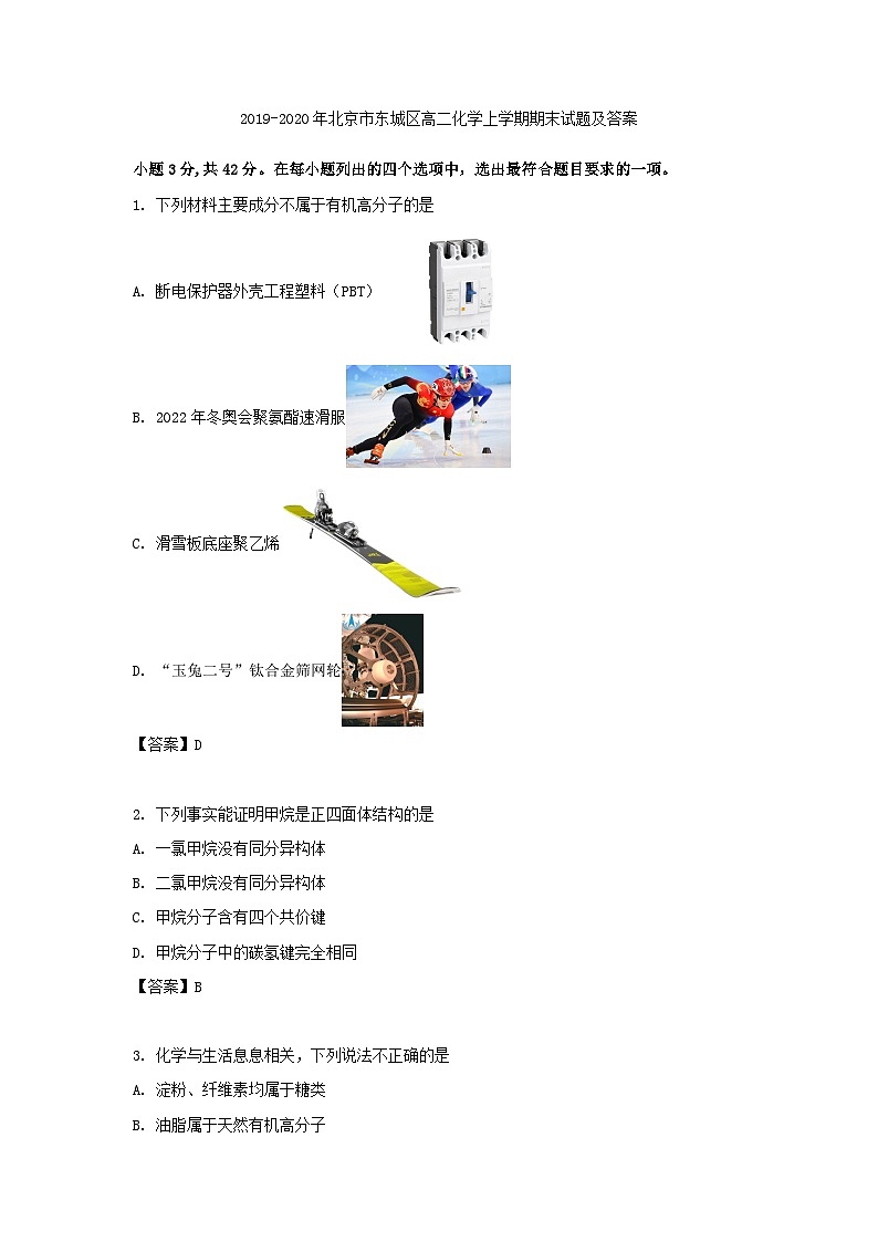 2019-2020年北京市东城区高二化学上学期期末试题及答案01