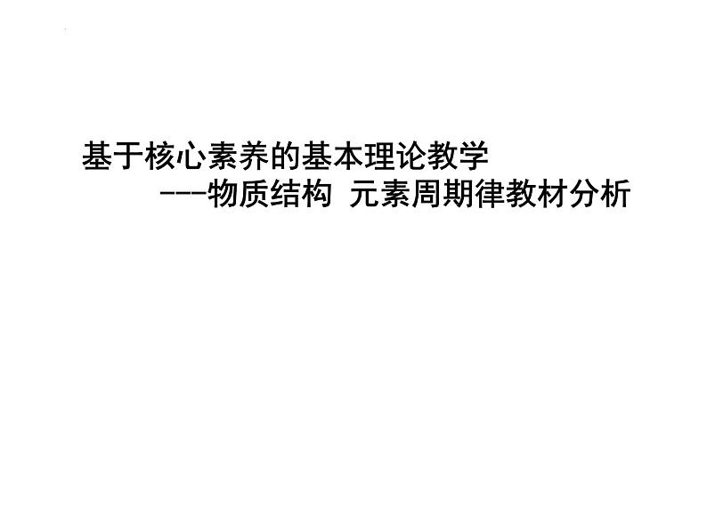 第四章  物质结构元素周期律  教学分析课件  高一上学期化学人教版（2019）必修第一册01