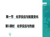 6.1化学反应与能量变化  课件  高一下学期化学人教版（2019）必修第二册