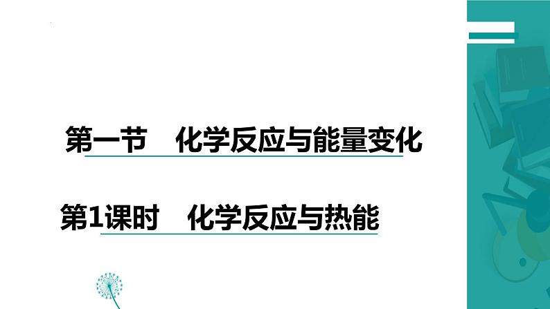 6.1化学反应与能量变化  课件  高一下学期化学人教版（2019）必修第二册第1页