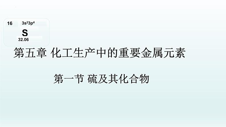 5.1硫及其化合物（1-2课硫和二氧化硫）课件   高一下学期化学人教版（2019）必修第二册01