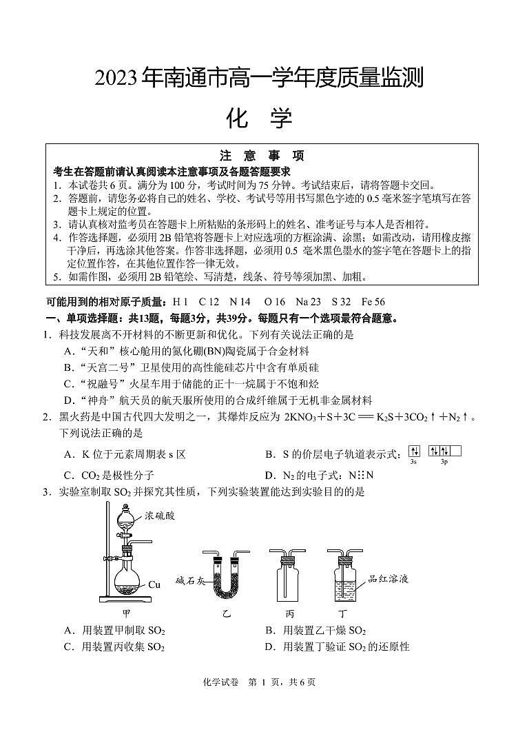 江苏省南通市2022-2023学年第二学期期末质量监测高一化学试卷01