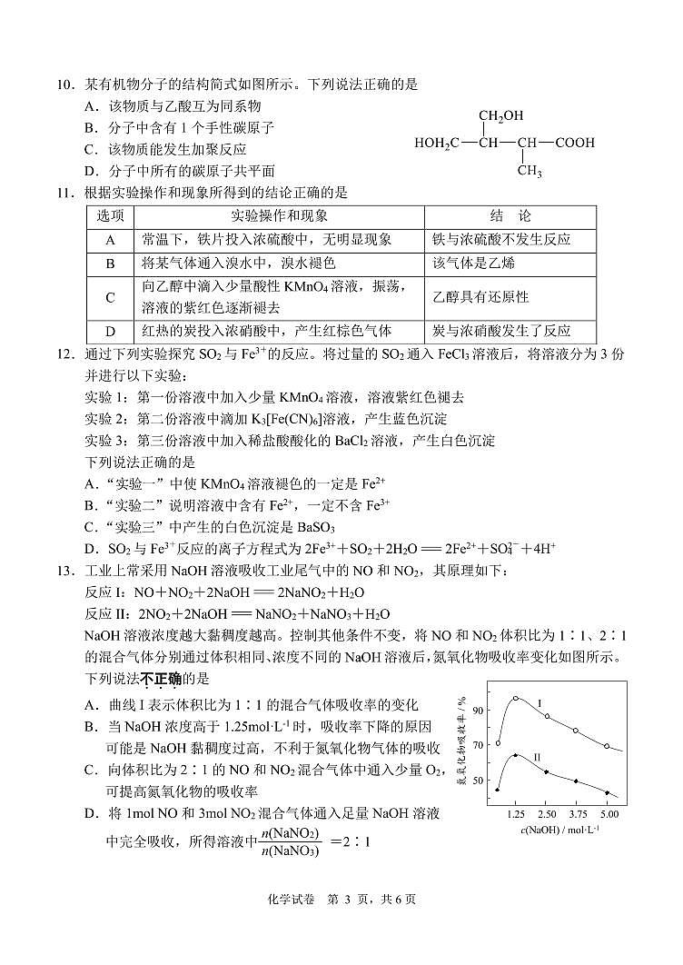 江苏省南通市2022-2023学年第二学期期末质量监测高一化学试卷03