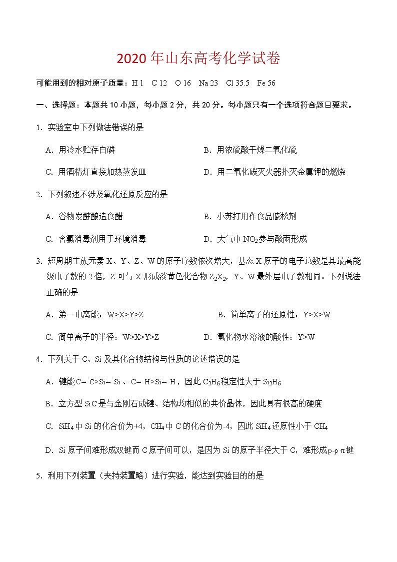 2020年山东高考化学试卷-(及答案)01