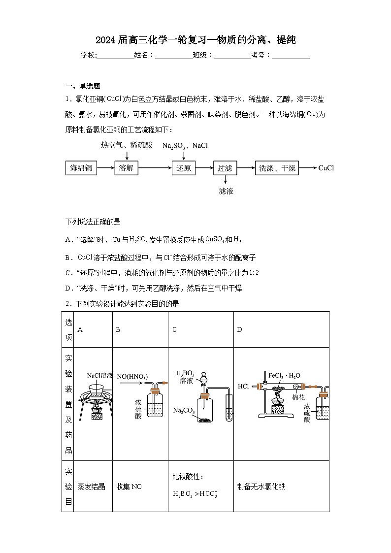 2024届高三化学一轮复习--物质的分离、提纯练习题第1页