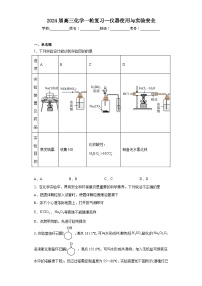 2024届高三化学一轮复习--仪器使用与实验安全练习题