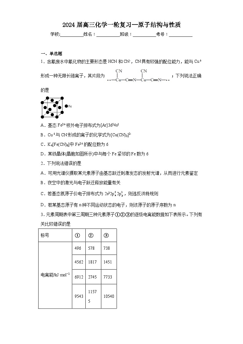 2024届高三化学一轮复习--原子结构与性质练习题第1页